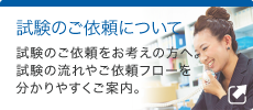 試験のご依頼について
