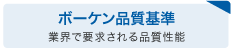 ボーケン品質基準