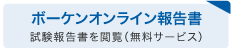 ボーケンオンライン報告書