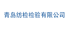 青島紡検検験有限公司