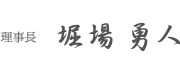 理事長 堀場勇人