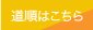 道順へ