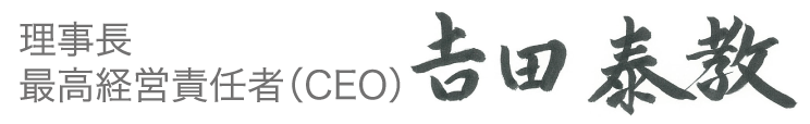 理事長 吉田泰教