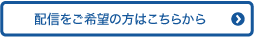 配信をご希望の方はこちらから