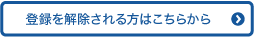 登録を解除される方はこちらから