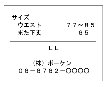 サイズ表示について 表示の知識 衣料品 改正後 学びたい 知りたい 一般財団法人ボーケン品質評価機構