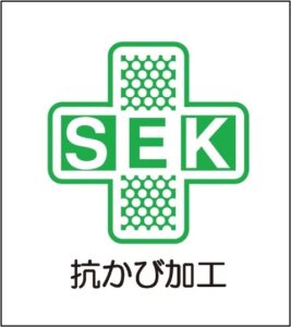 SEKの抗かび加工マーク