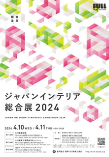 ジャパンインテリア総合展2024