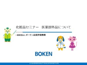 化粧品セミナー 医薬部外品について - 一般財団法人ボーケン品質